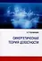 Синергетическая теория целостности (3-е переиздание) - 0