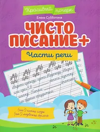 Чистописание + части речи