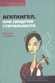 Агатангел