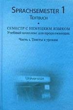Семестр с немецким языком. Учебный комплекс для продолжающих.Ч.1.Тексты к урокам=Sprachsemester 1. Textbuch (+3 CD) (+CD)