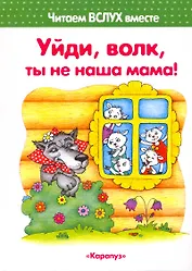 Уйди, волк, ты не наша мама! (для детей 3-5 лет)