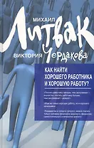 Как найти хорошего работника и хорошую работу?(оф) Изд. 4-е