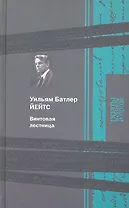 Винтовая лестница