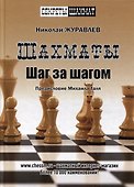 Шахматы. Шаг за шагом - 0
