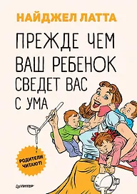 Прежде чем ваш ребенок сведёт вас с ума