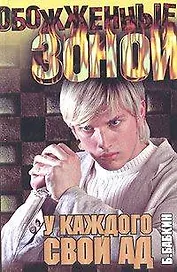 У каждого свой ад (1957). Бабкин Б. (Аст)