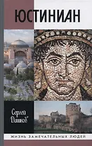 Юстиниан