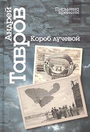Короб лучевой. Интуиции, эссе и заметки о поэзии и культуре