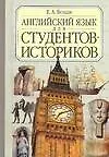 Английский язык для студентов - историков. Учебник. Изд. 2-е
