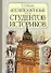 Английский язык для студентов - историков. Учебник. Изд. 2-е - 0