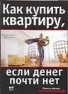 Как купить квартиру, если денег почти нет