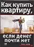 Как купить квартиру, если денег почти нет - 0