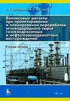 Балансовые расчеты при проектировании и планировании переработки углеводородного сырья газоконденсатных и нефтегазоконденсатных месторождений