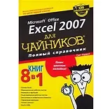 Excel 2007 для "чайников". Полный справочник