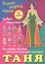 Таня. Самая модная кукла. 32 наряда. Собери коллекцию! Все наряды подходят для любой куклы этой коллекции
