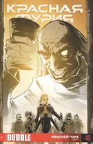 Комикс Красная Фурия №48 Ч.1 Финальный рывок (м)