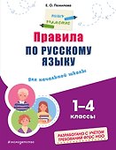 Правила по русскому языку: для начальной школы - 0