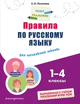 Правила по русскому языку: для начальной школы