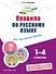 Правила по русскому языку: для начальной школы - 0