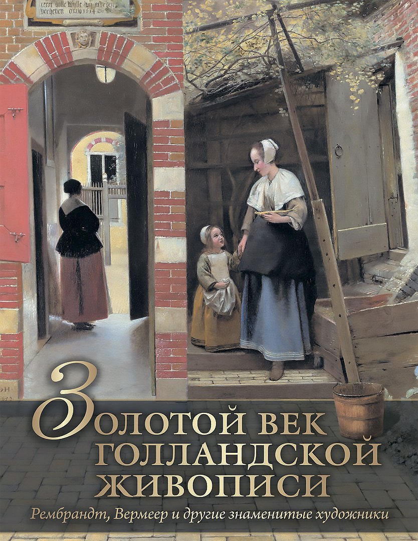 

Золотой век голландской живописи