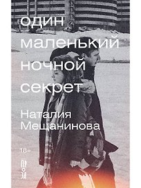 Один маленький ночной секрет