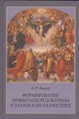 Формирование тринитарной доктрины в латинской патристике (+2 изд.) (ПИиП) Фокин - 0