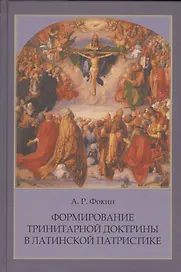 Формирование тринитарной доктрины в латинской патристике (+2 изд.) (ПИиП) Фокин