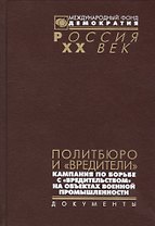 Политбюро и вредители Кампания по борьбе с вредительством…(Рос20вВДок)