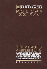 Политбюро и вредители Кампания по борьбе с вредительством…(Рос20вВДок)