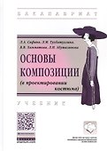 Основы композиции (в проектировании костюма). Учебник - 0