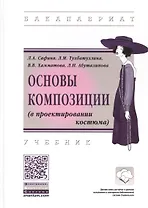 Основы композиции (в проектировании костюма). Учебник