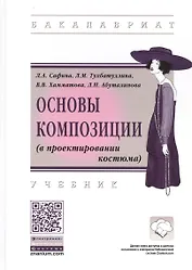 Основы композиции (в проектировании костюма). Учебник