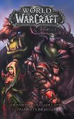 World of Warcraft: Книга 1 - 0