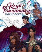 Клуб Романтики. Раскраска - 0