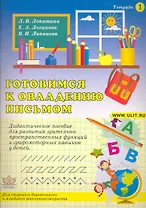 Готовимся к овладению письмом. Тетрадь 1. Дидактическое пособие для развития зрительно-пространственных функций и графомоторных навыков у детей / (мягк). Лопатина Л., Логинова Е. и др. (Икс)