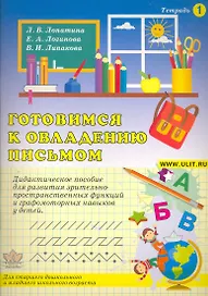 Готовимся к овладению письмом. Тетрадь 1. Дидактическое пособие для развития зрительно-пространственных функций и графомоторных навыков у детей / (мягк). Лопатина Л., Логинова Е. и др. (Икс)