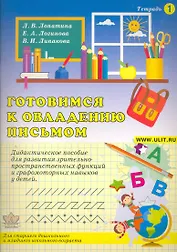 Готовимся к овладению письмом. Тетрадь 1. Дидактическое пособие для развития зрительно-пространственных функций и графомоторных навыков у детей / (мягк). Лопатина Л., Логинова Е. и др. (Икс)