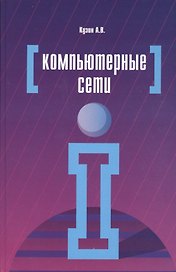 Компьютерные сети: Учебное пособие - 3-е изд.перераб. и доп. - (Профессиональное образование) (ГРИФ)