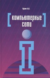 Компьютерные сети: Учебное пособие - 3-е изд.перераб. и доп. - (Профессиональное образование) (ГРИФ)