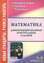 Математика. 1-4 класс. Дифференцированные контрольные задания. ФГОС