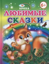 Любимые сказки