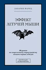 Эффект летучей мыши. 10 уроков по современному мироустройству помимо черных лебедей
