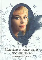 Самые красивые женщины двадцатого века