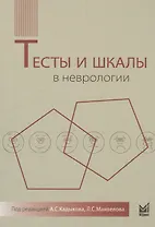Тесты и шкалы в неврологии: руководство для врачей. 2-е издание