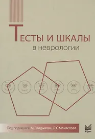 Тесты и шкалы в неврологии: руководство для врачей. 2-е издание