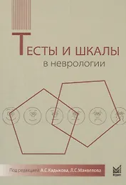 Тесты и шкалы в неврологии: руководство для врачей. 2-е издание
