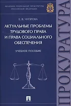 Актуальные проблемы трудового права и права социального обеспечения. Уч.пос