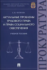 Актуальные проблемы трудового права и права социального обеспечения. Уч.пос