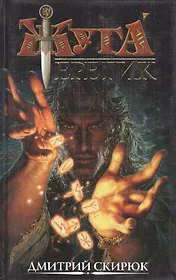 Жуга. Еретик. Руны судьбы