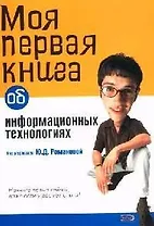 Моя первая книга об информационных технологиях